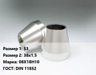 Переход нержавеющий 53х38х1.5 Сталь: 08Х18Н10 ГОСТ: DIN 11852